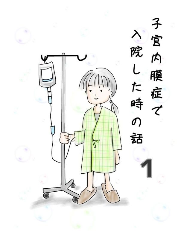 子宮内膜症で入院した時の話1-1 画像提供：オムニウッチー(omni_uttii821)