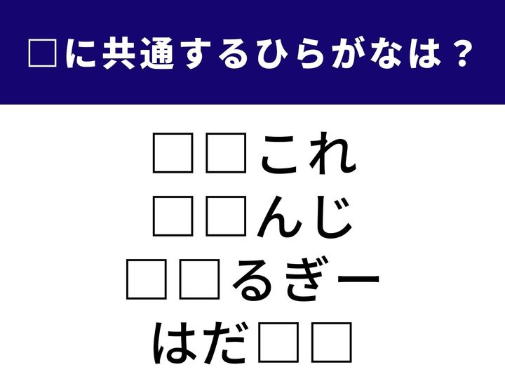 特定の物質に対する免疫反応やお肌のトラブルまで。生活や健康に密着した「ひらがな2文字」を当てるクイズです。語彙力をフル回転させて、全問正解を目指しましょう。