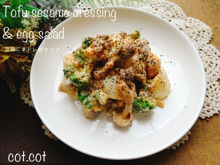 濃厚クリーミーなソースで和える。豆腐ごまドレ卵サラダ