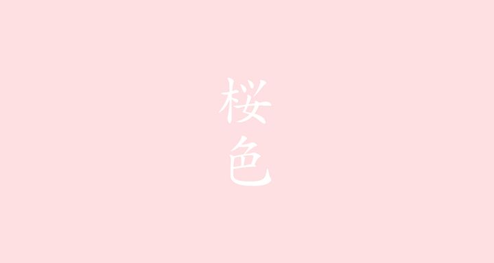 桜色 （さくらいろ）