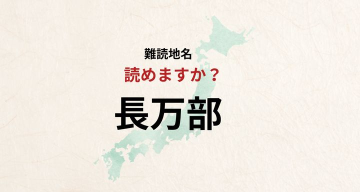 【難読地名】なんと読む？長万部は「はせまんぶ」とは読みません