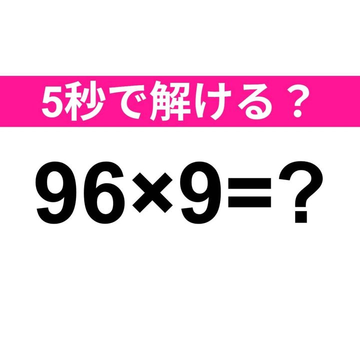 96×9=？