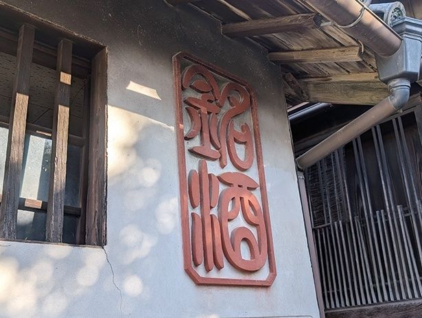 精米蔵の壁。左官の技術によって文字の部分が盛り上がっている