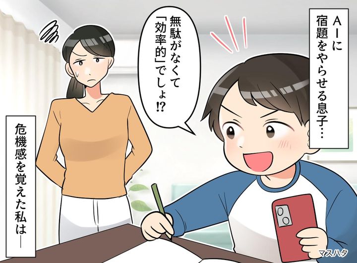 画像: 「宿題、AIにやらせた！」ドヤ顔の小6息子に、どう伝えればいい？「確かに便利だけど」母が出した答えは