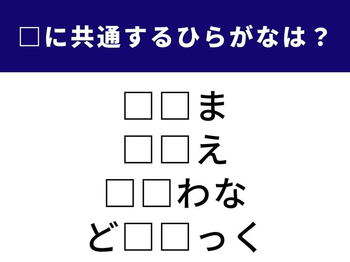 心身をリラックスさせる心地よい香りから、外出時の戸締まりに欠かせない装置まで！ 一見ジャンルがバラバラな4つの言葉をつなぐ「ひらがな2文字」を当てるクイズです。ひらめき力を試して、全問正解を目指しましょう。