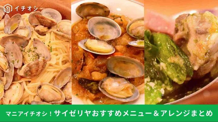 【サイゼリヤ】食べておきたいメニュー＆試してみたいアレンジ術まとめ