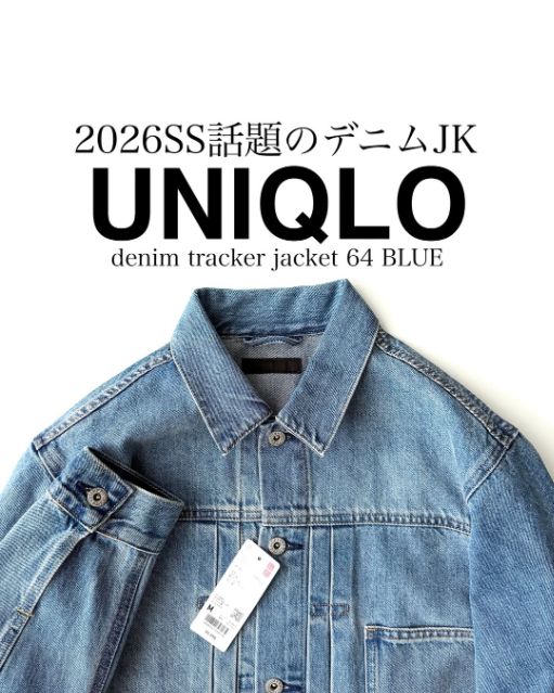 UNIQLOのデニムトラッカージャケット
