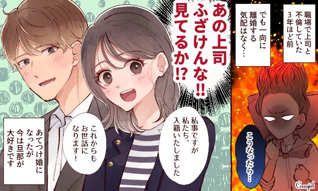 「私、彼と結婚します」同僚と”あてつけ婚”をして不倫上司に復讐した話