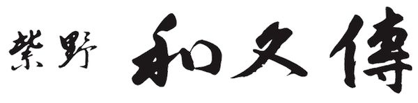 和久傳がショコラティエ垣本晃宏氏と初コラボ。和のチョコレート「果柯」を限定販売