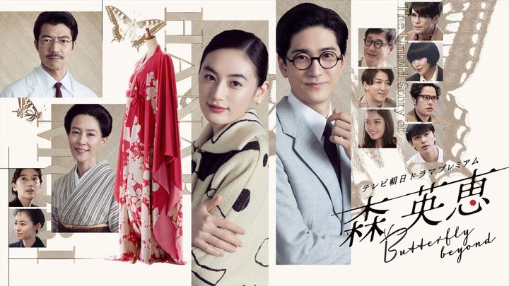 ドラマプレミアム『森英恵 Butterfly beyond』メインビジュアル （C）テレビ朝日 width=