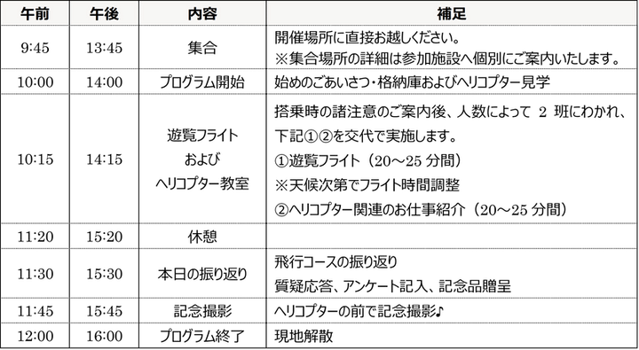 ヘリコプター体験フライト プログラムスケジュール 午前の部 午後の部