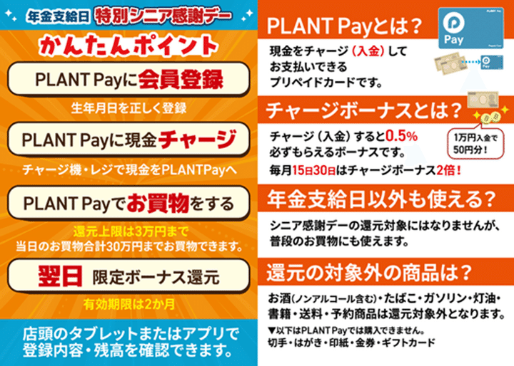 PLANT Pay かんたんポイント チャージボーナス 利用実績特典