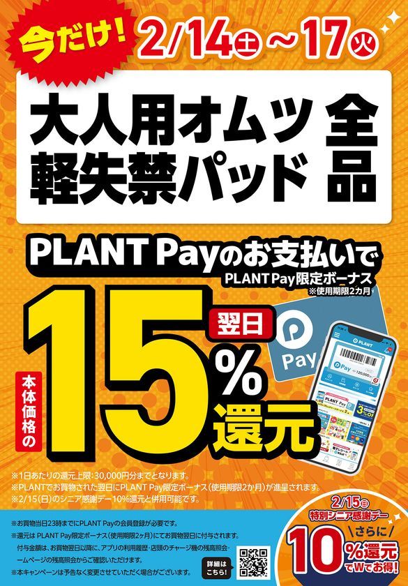 PLANT 大人ケア用品還元セール 大人用オムツ 軽失禁パッド 15％還元