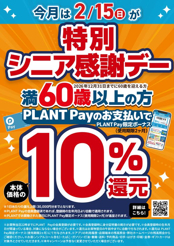 PLANT 特別シニア感謝デー 2月15日 PLANT Pay 10％還元