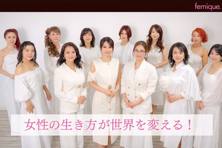アセンションメディア femique. フェミーク コンセプト