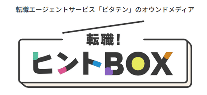 転職！ヒントBOX トップページ