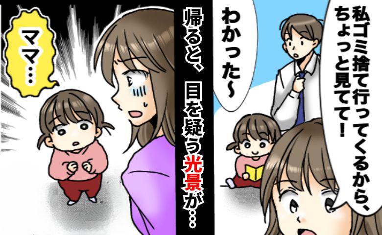 「2分だけなのに…」夫に娘を任せてゴミ捨てに行った私。家に戻って頭が真っ白に…目を疑う光景とは？ | TRILL【トリル】
