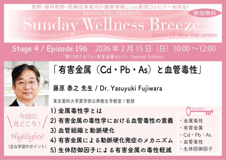 セリスタ 有害金属と血管毒性 セミナー見どころ