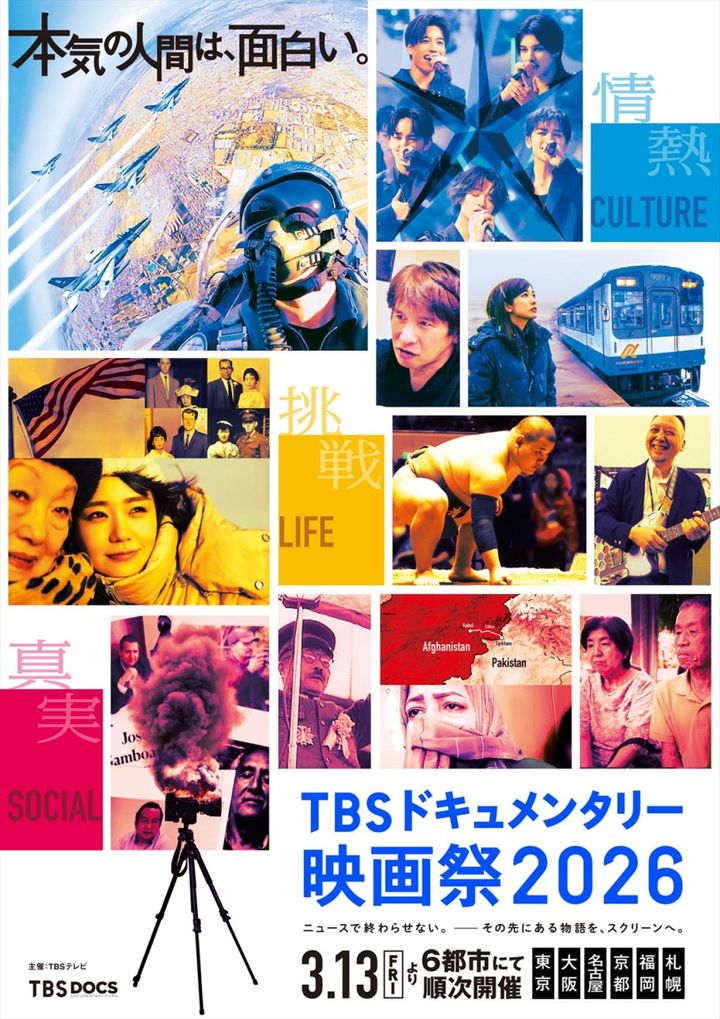 「TBSドキュメンタリー映画祭2026」ポスタービジュアル （C）TBS width=