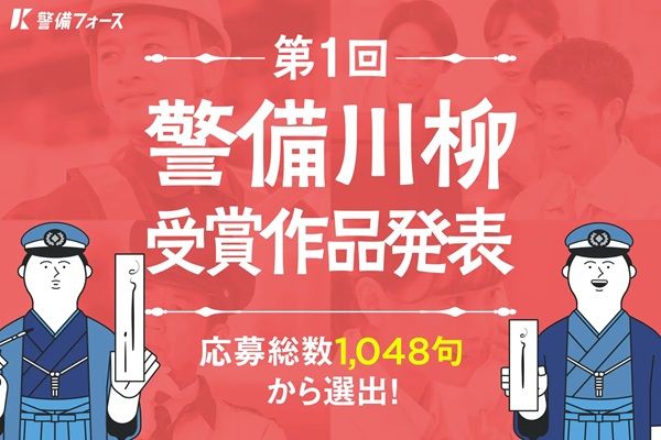 「第1回 警備川柳」の結果発表！受賞作品大賞は「異常なし 朝日にかざす 鍵の束」