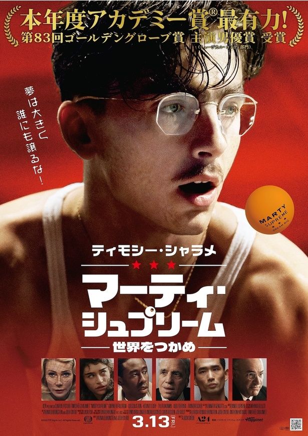 『マーティ・シュプリーム 世界をつかめ』は3月13日(金)公開 [c] 2025 ITTF Rights LLC. All Rights Reserved.