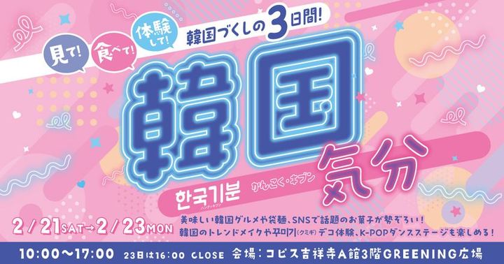 コピス吉祥寺 韓国気分 イベントビジュアル