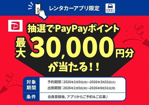 最大3万円分のPayPayポイントがもらえる「たびらいレンタカーアプリ限定キャンペーン」
