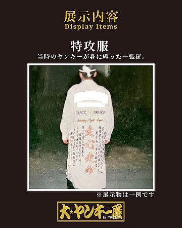 【埼玉県さいたま市】ヤンキーブーム再到来！体験イベント「大ヤンキー展」開催、ハイジ＆なめ猫コラボも