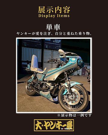 【埼玉県さいたま市】ヤンキーブーム再到来！体験イベント「大ヤンキー展」開催、ハイジ＆なめ猫コラボも
