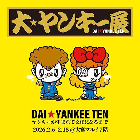 【埼玉県さいたま市】ヤンキーブーム再到来！体験イベント「大ヤンキー展」開催、ハイジ＆なめ猫コラボも