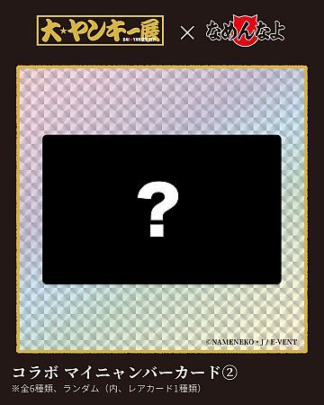 【埼玉県さいたま市】ヤンキーブーム再到来！体験イベント「大ヤンキー展」開催、ハイジ＆なめ猫コラボも