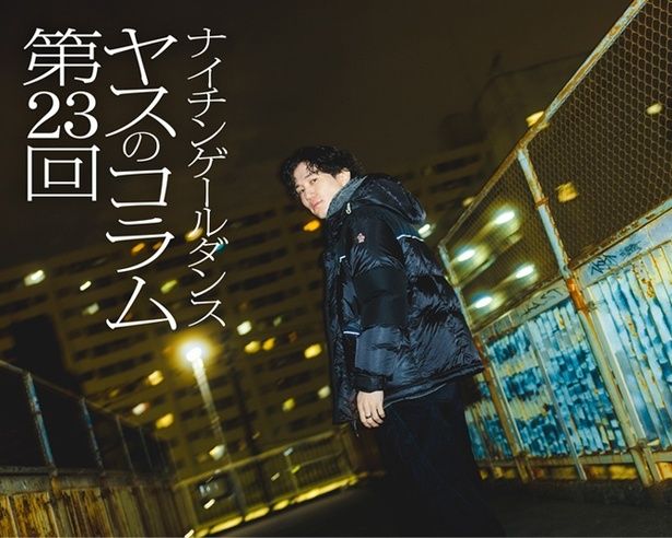 「ヤスのコラム」第23回 撮影＝booro/ヘア＆メーク＝下竹絢子