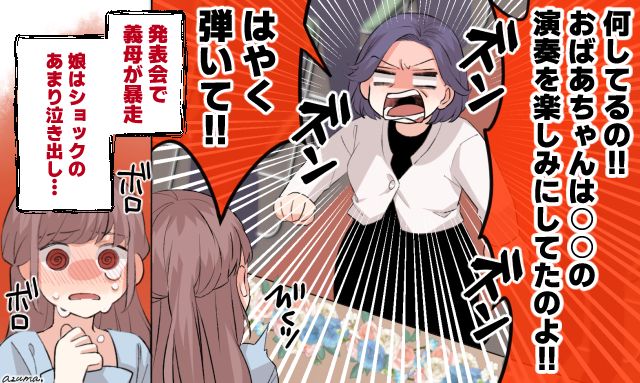 「演奏を楽しみにわざわざ来たのよ！」娘の発表会を台無しにした義母へ下した制裁