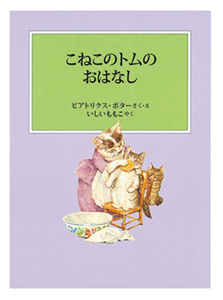 『こねこのトムのおはなし』 作・絵／ビアトリクス・ポター 訳／いしいももこ 福音館書店 ¥770