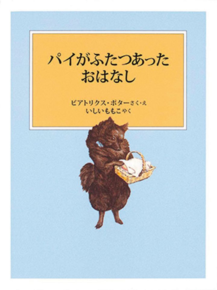 『パイがふたつあったおはなし』 作・絵／ビアトリクス・ポター 訳／いしいももこ 福音館書店 ¥770