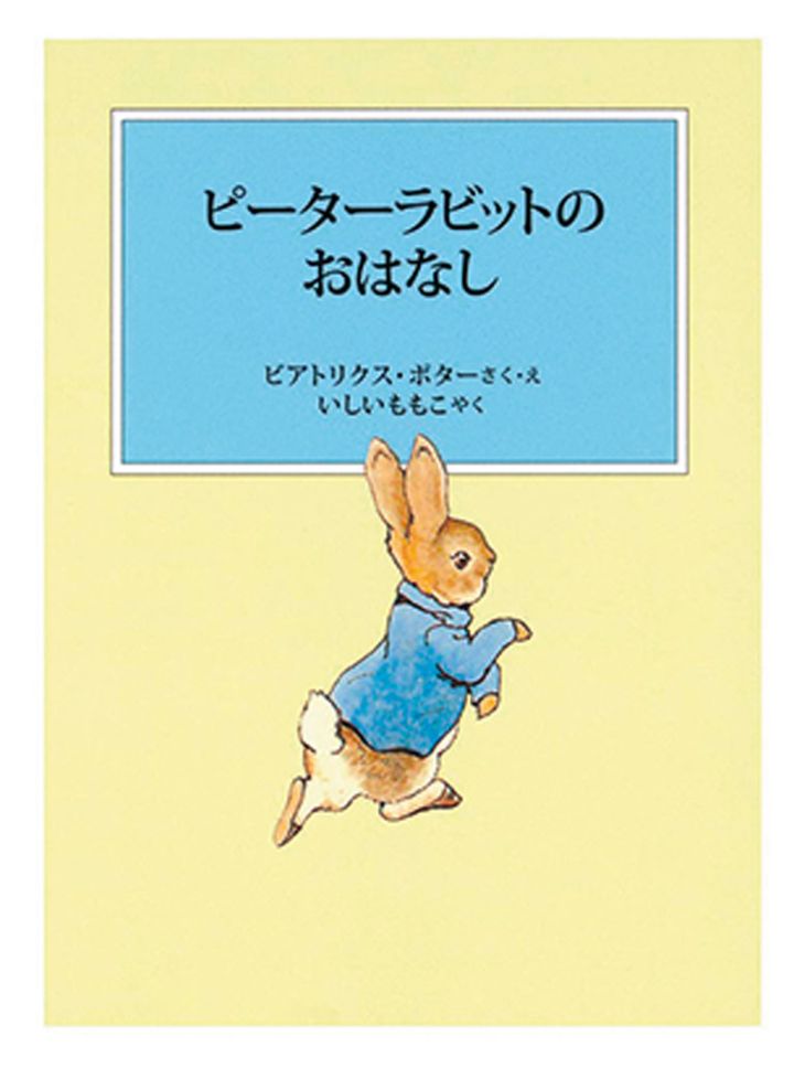 『ピーターラビットのおはなし』 作・絵／ビアトリクス・ポター 訳／いしいももこ 福音館書店 ¥770