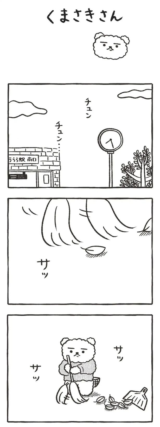 サッサッ （C）川瀬はる／文藝春秋