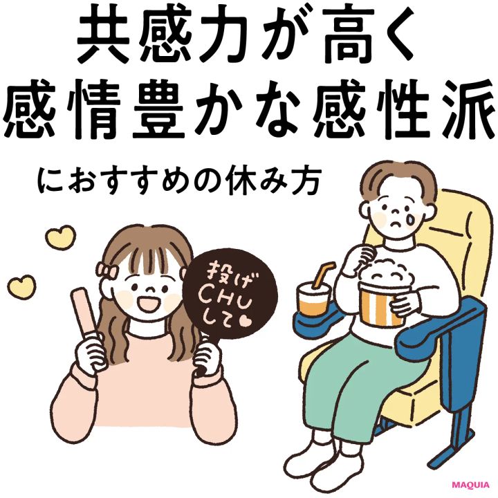 【“感情豊かな感性派”にぴったりな休み方】好きなことを追求し、ポジティブに気分転換！