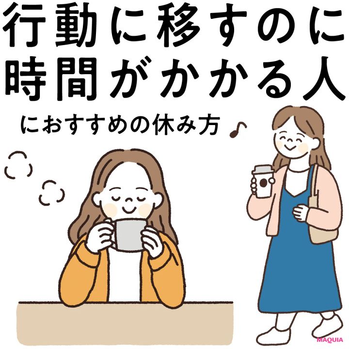【“行動に移すのに時間がかかる派”にぴったりな休み方】エネルギー消費を抑制し、心と体の沈静化を！