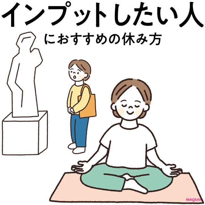 【“インプットしたい人”にぴったりな休み方】静かに思考を巡らせてストレス解消！
