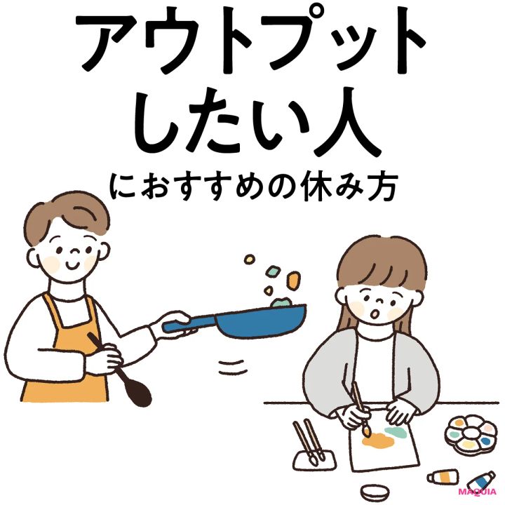 【“アウトプットしたい人”にぴったりな休み方】創作活動が良い活力チャージに！