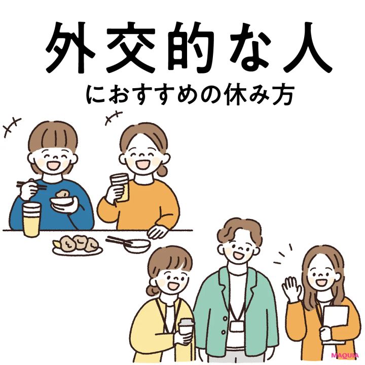【“外交的な性格”にぴったりな休み方】周囲とのコミュニケーションでエネルギー補給！