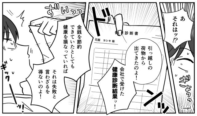 月4万の食費しかくれない夫…貧血、肝機能の低下の健康診断を突きつけ「責任とれるの？」