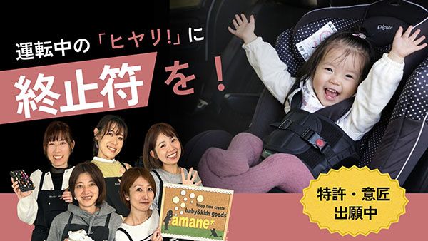 ママたちが開発したチャイルドシート補助カバーが登場！「コルセット型補助カバー」で運転中のヒヤリを解消