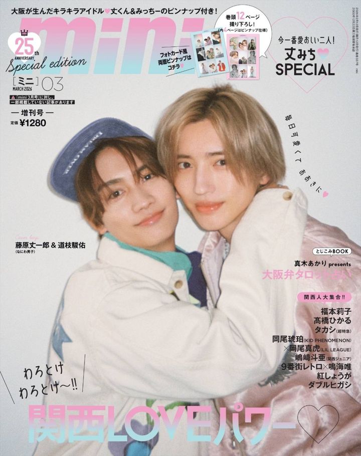「mini」3月号増刊 藤原丈一郎＆道枝駿佑（なにわ男子）SPECIAL EDITION （C）宝島社 width=