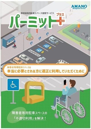 【埼玉県川越市】ヤオコー川越霞ケ関店で障がい者等用駐車スペースを安心して利用できるサービスを開始