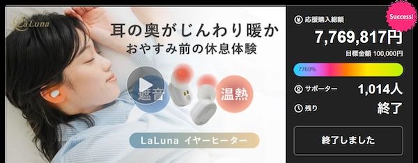 Makuakeで770万円突破！遮音×温熱で耳を温めるLa Luna イヤーヒーターが一般販売開始