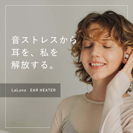 Makuakeで770万円突破！遮音×温熱で耳を温めるLa Luna イヤーヒーターが一般販売開始