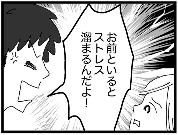 お前といるとストレス溜まるんだよ！ （C）Kakomatsu／レタスクラブ