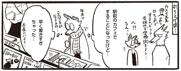 早く着きすぎちゃった… （C）蒔／KADOKAWA